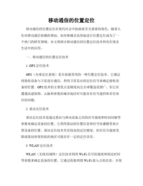 移动通信的位置定位