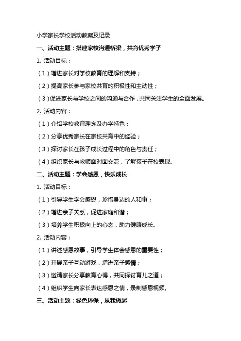 小学家长学校活动教案及记录