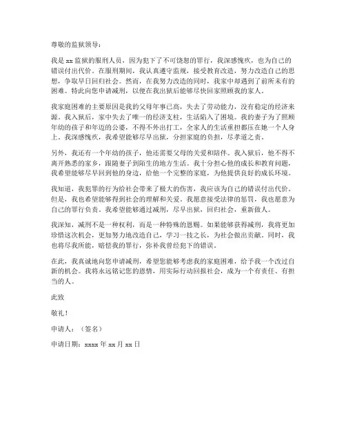 服刑人员家庭困难减刑申请书模板