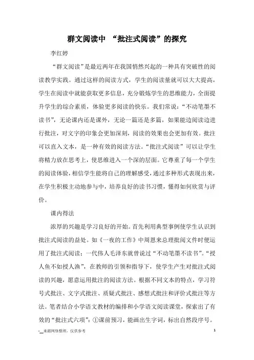群文阅读中 “批注式阅读”的探究_教育文摘