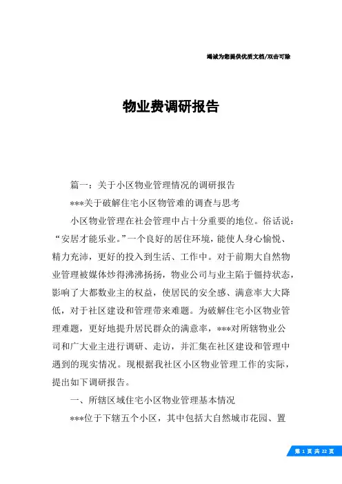 物业费调研报告