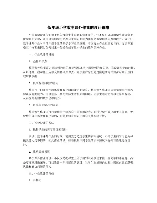 低年级小学数学课外作业的设计策略