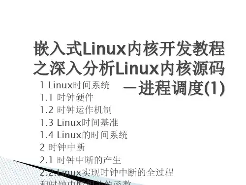 嵌入式Linux内核开发教程之深入分析Linux内核源码-进程调度(1) 26页PPT文档
