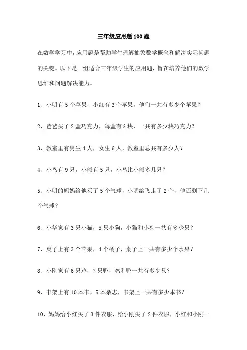 三年级应用题100题