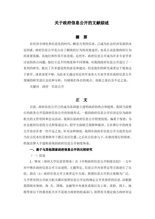 关于政府信息公开的文献综述