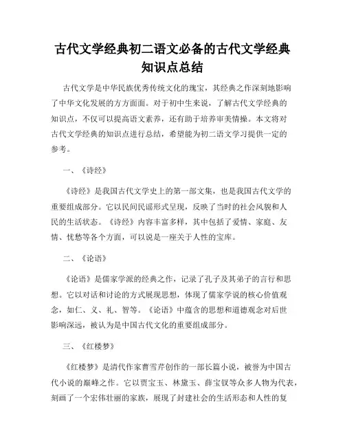 古代文学经典初二语文必备的古代文学经典知识点总结