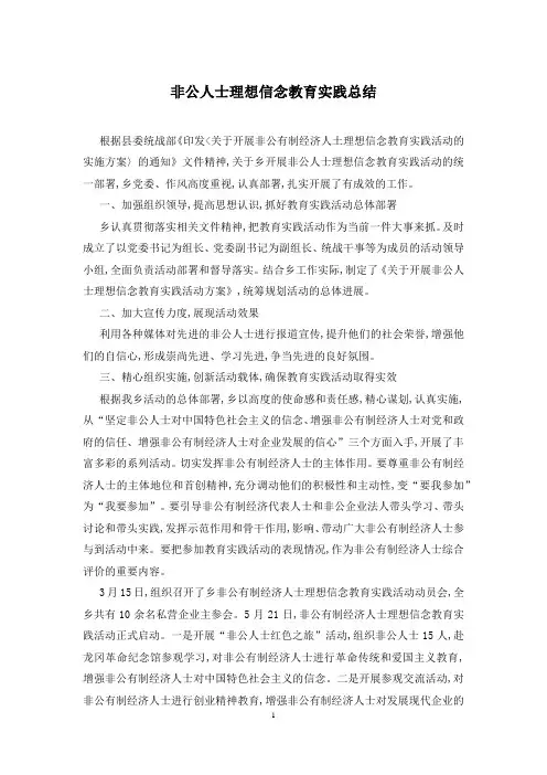 非公人士理想信念教育实践总结