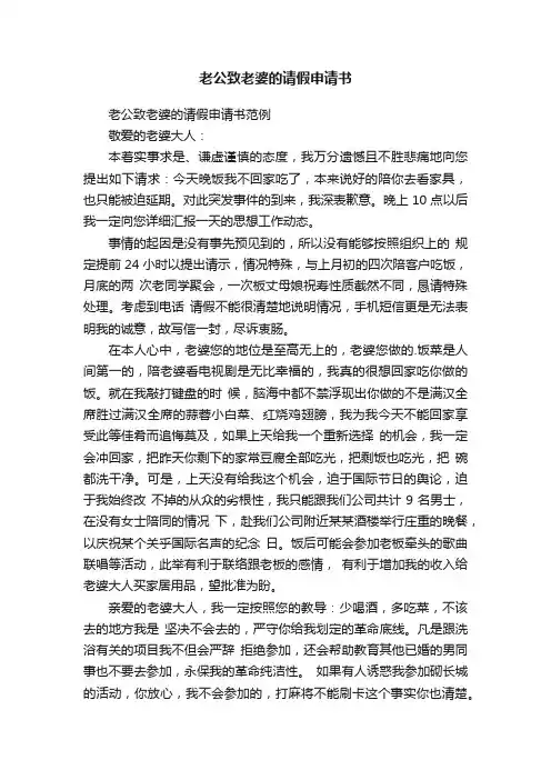 老公致老婆的请假申请书