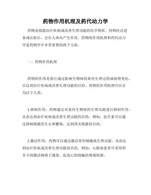 药物作用机理及药代动力学