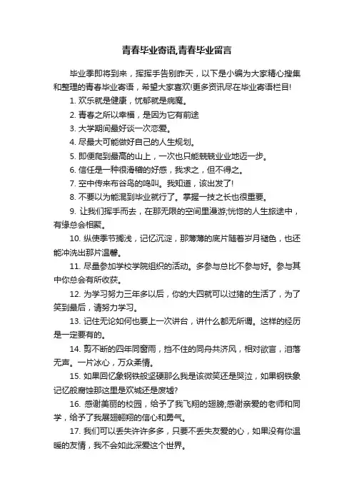 青春毕业寄语,青春毕业留言