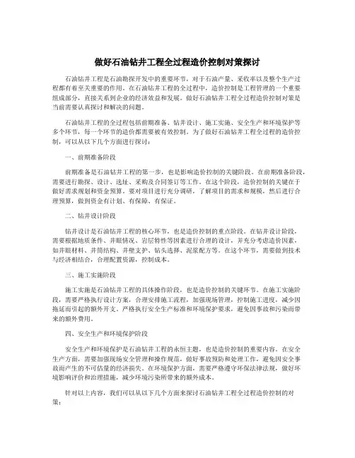 做好石油钻井工程全过程造价控制对策探讨