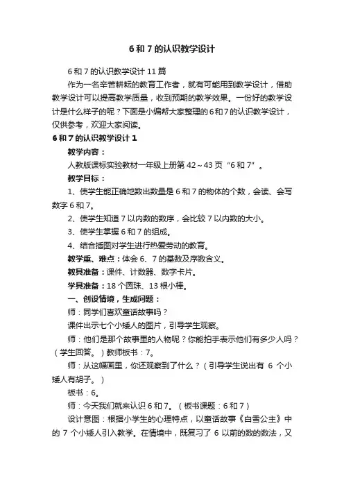 6和7的认识教学设计11篇