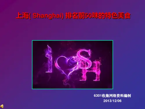 上海排名前50味的特色美食