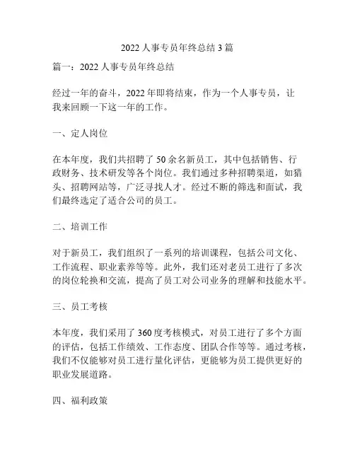 2022人事专员年终总结3篇