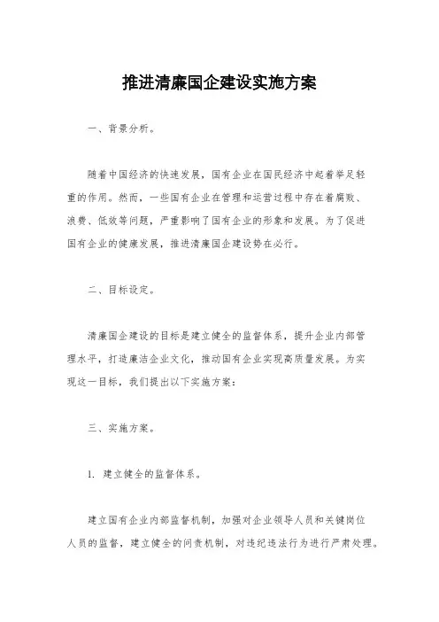 推进清廉国企建设实施方案