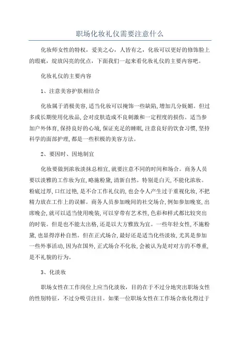 职场化妆礼仪需要注意什么