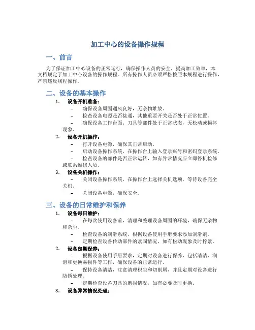 加工中心的设备操作规程
