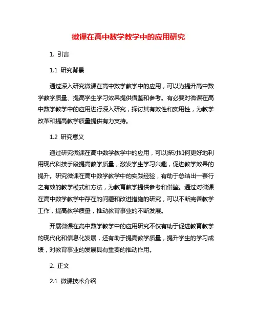 微课在高中数学教学中的应用研究