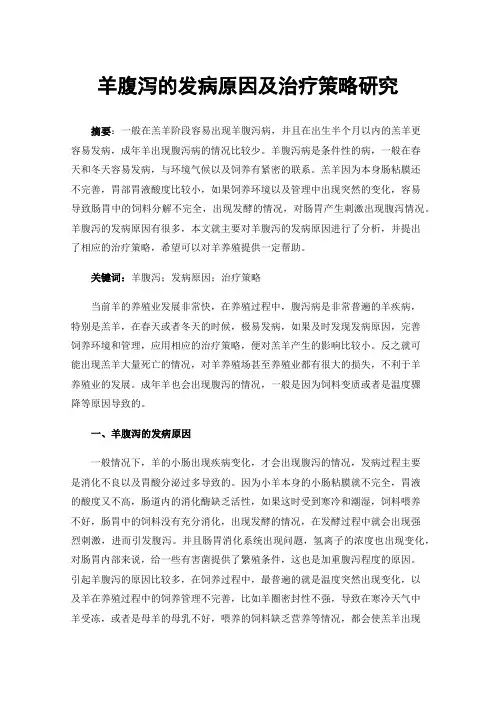 羊腹泻的发病原因及治疗策略研究