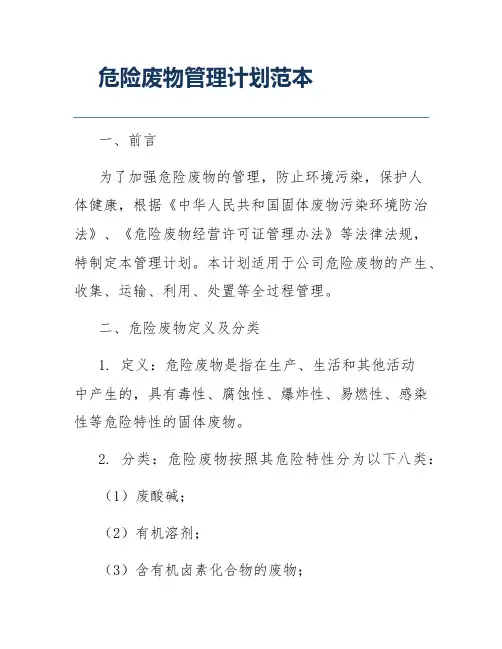 危险废物管理计划范本