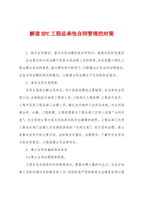 解读EPC工程总承包合同管理的对策