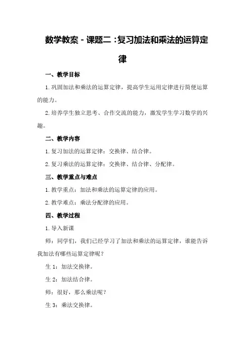 数学教案-课题二：复习加法和乘法的运算定律