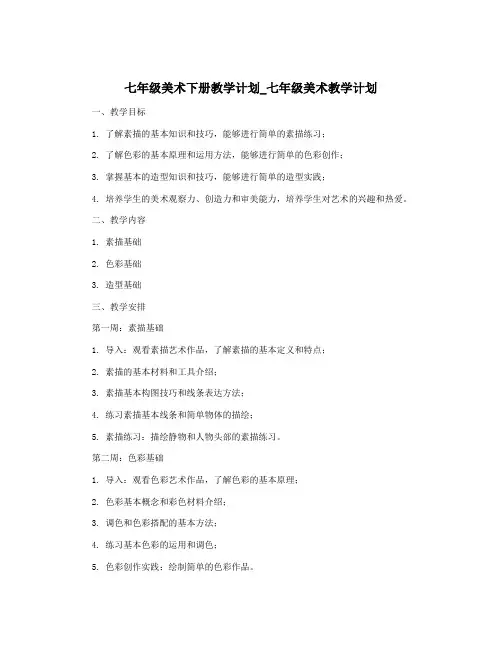 七年级美术下册教学计划_七年级美术教学计划