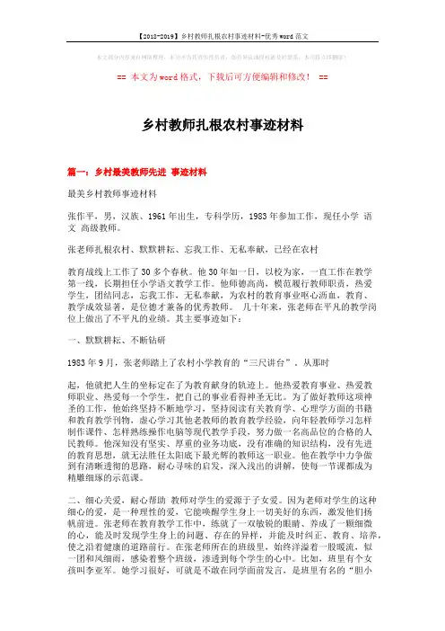【2018-2019】乡村教师扎根农村事迹材料-优秀word范文 (9页)