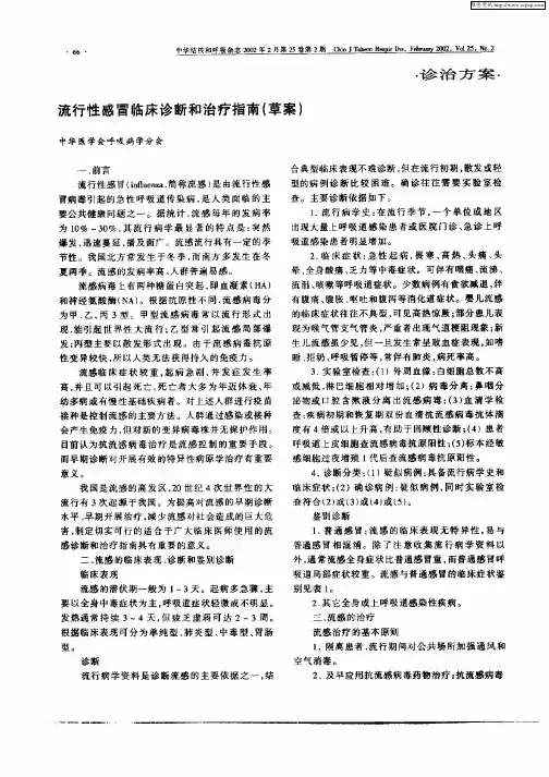 流行性感冒临床诊断和治疗指南(草案)