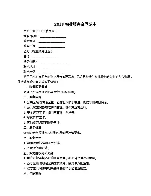 2018物业服务合同范本
