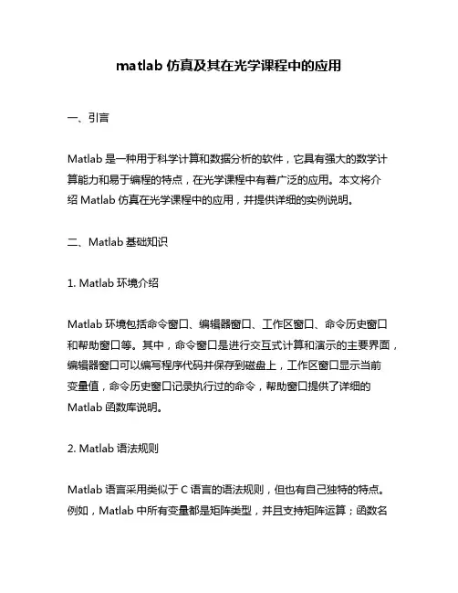 matlab仿真及其在光学课程中的应用