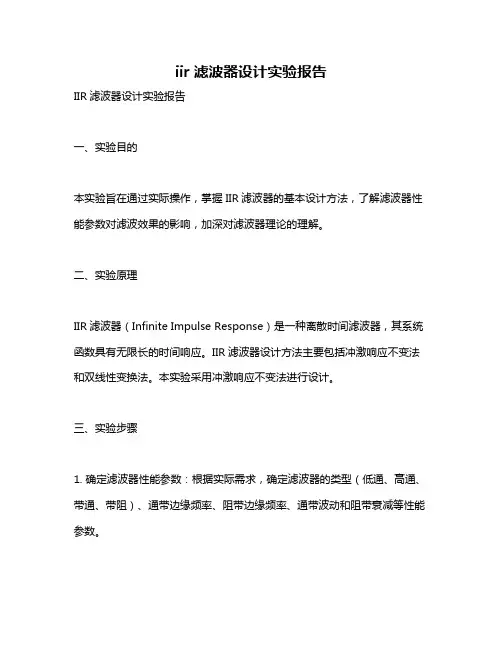 iir滤波器设计实验报告