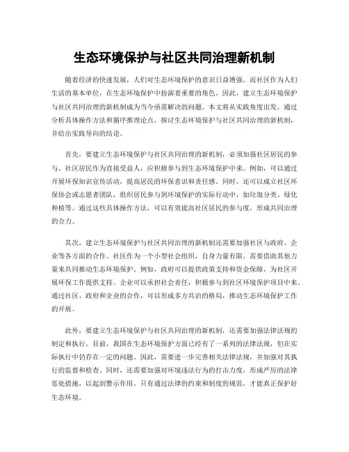 生态环境保护与社区共同治理新机制