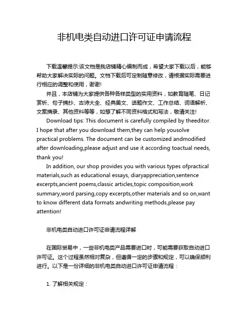 非机电类自动进口许可证申请流程