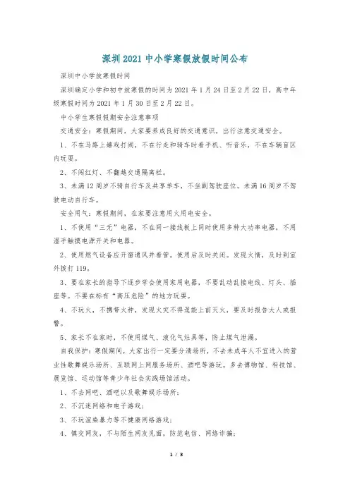 深圳2021中小学寒假放假时间公布