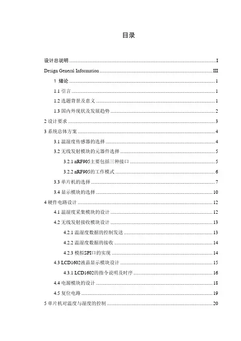 基于单片机的无线温湿度采集系统的的设计概要