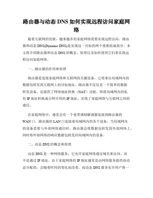 路由器与动态DNS如何实现远程访问家庭网络