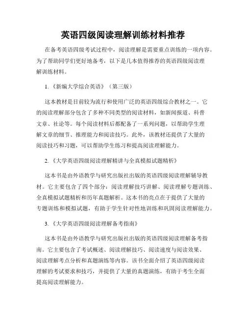 英语四级阅读理解训练材料推荐