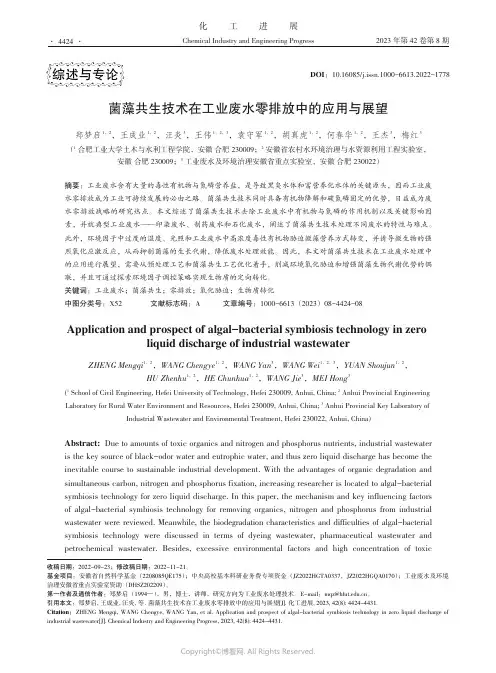 菌藻共生技术在工业废水零排放中的应用与展望