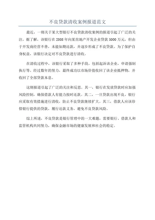 不良贷款清收案例报道范文