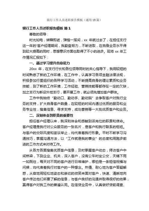 银行工作人员述职报告模板（通用19篇）