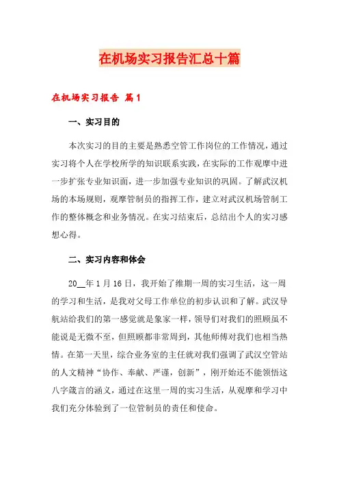 在机场实习报告汇总十篇