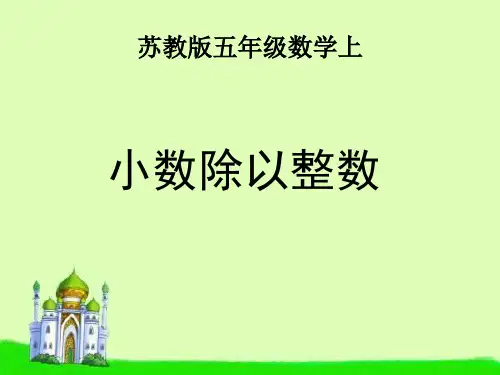 苏教版数学五年级上册《小数除以整数》PPT课件 公开课获奖课件