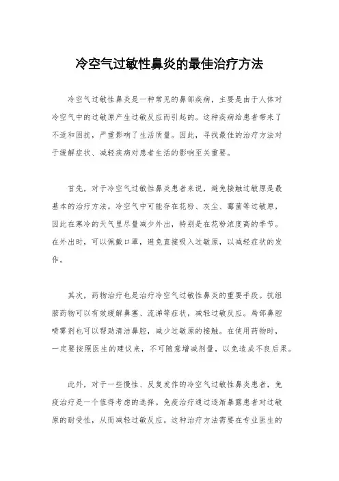 冷空气过敏性鼻炎的最佳治疗方法