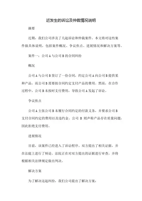 近发生的诉讼及仲裁情况说明：免修版模板范本