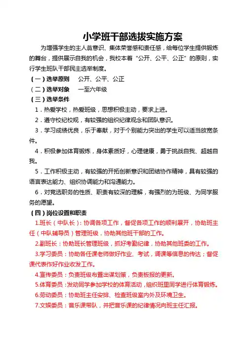 小学校班干部选举实施方案