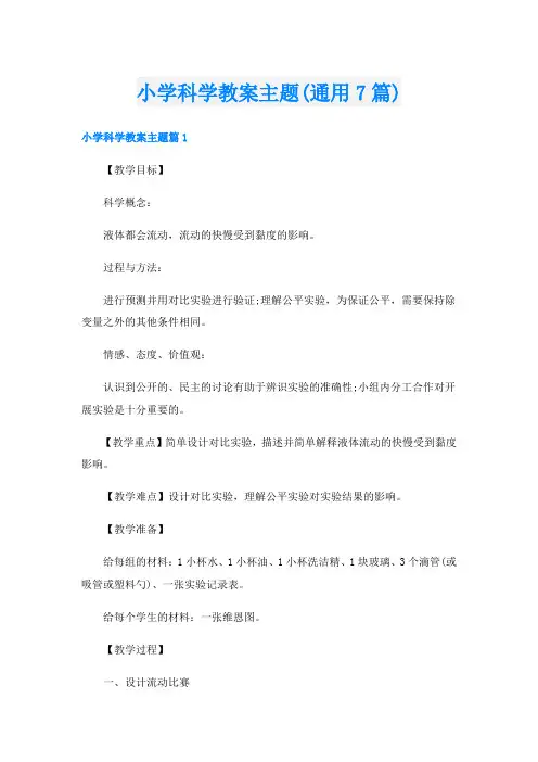 小学科学教案主题(通用7篇)