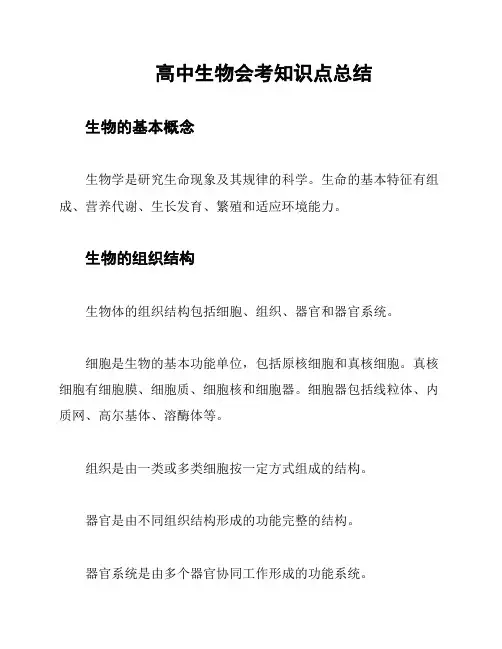 高中生物会考知识点总结