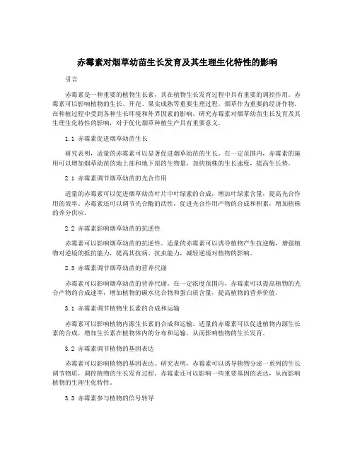 赤霉素对烟草幼苗生长发育及其生理生化特性的影响