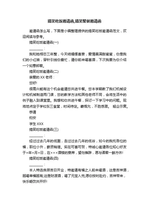 搞笑吃饭邀请函,搞笑聚餐邀请函